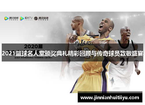 2021篮球名人堂颁奖典礼精彩回顾与传奇球员致敬盛宴