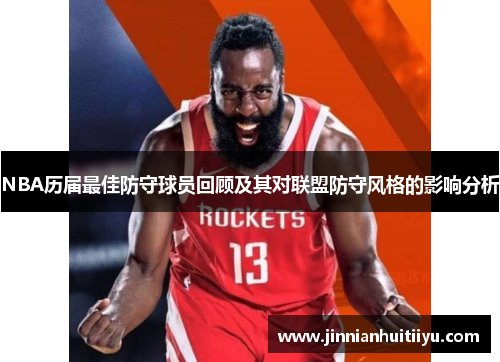 NBA历届最佳防守球员回顾及其对联盟防守风格的影响分析