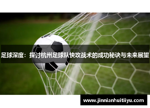 足球深度：探讨杭州足球队快攻战术的成功秘诀与未来展望
