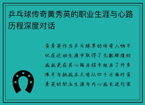 乒乓球传奇黄秀英的职业生涯与心路历程深度对话