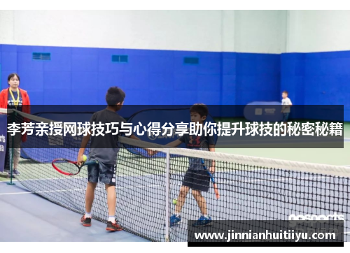 李芳亲授网球技巧与心得分享助你提升球技的秘密秘籍