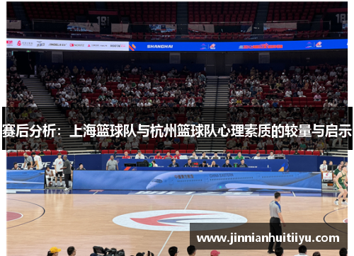 赛后分析：上海篮球队与杭州篮球队心理素质的较量与启示