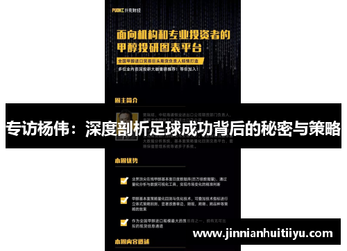 专访杨伟：深度剖析足球成功背后的秘密与策略
