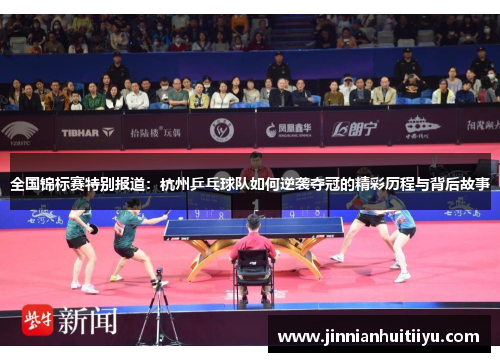 全国锦标赛特别报道：杭州乒乓球队如何逆袭夺冠的精彩历程与背后故事