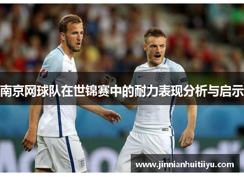 南京网球队在世锦赛中的耐力表现分析与启示