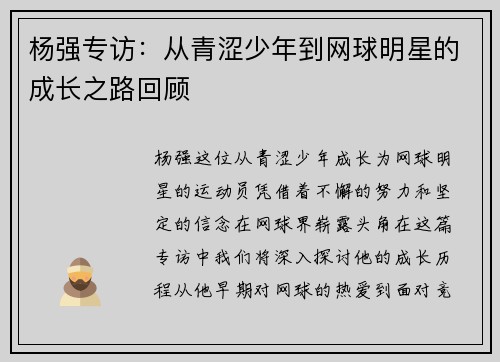 杨强专访：从青涩少年到网球明星的成长之路回顾
