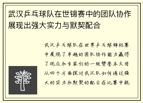 武汉乒乓球队在世锦赛中的团队协作展现出强大实力与默契配合