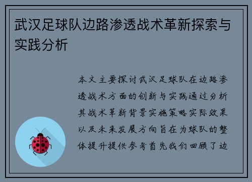 武汉足球队边路渗透战术革新探索与实践分析