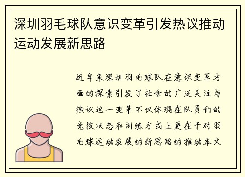 深圳羽毛球队意识变革引发热议推动运动发展新思路