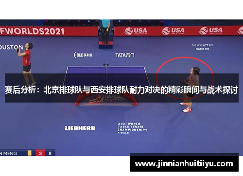 赛后分析：北京排球队与西安排球队耐力对决的精彩瞬间与战术探讨