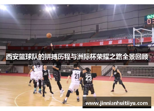 西安篮球队的拼搏历程与洲际杯荣耀之路全景回顾
