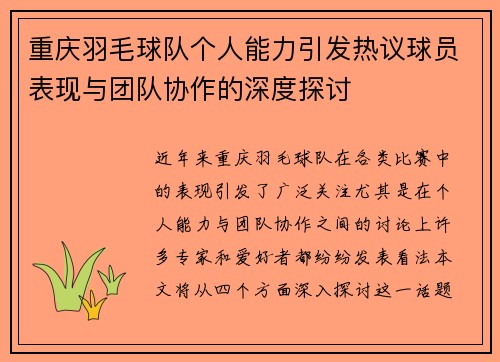 重庆羽毛球队个人能力引发热议球员表现与团队协作的深度探讨