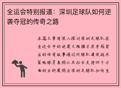 全运会特别报道：深圳足球队如何逆袭夺冠的传奇之路