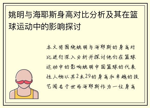 姚明与海耶斯身高对比分析及其在篮球运动中的影响探讨