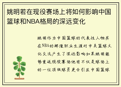 姚明若在现役赛场上将如何影响中国篮球和NBA格局的深远变化