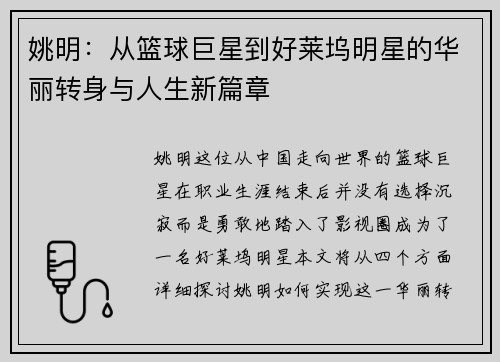 姚明：从篮球巨星到好莱坞明星的华丽转身与人生新篇章