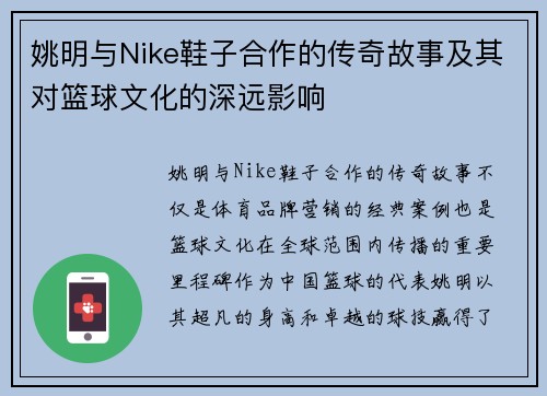 姚明与Nike鞋子合作的传奇故事及其对篮球文化的深远影响