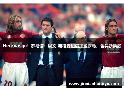 Here we go！罗马诺：埃文-弗格森租借加盟罗马，含买断条款