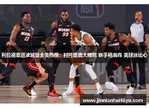 利拉德重返波城登全美热搜：衬托雄鹿太糟糕 联手杨瀚森 美球迷比心