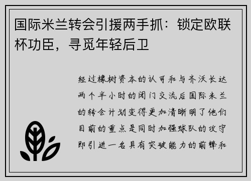 国际米兰转会引援两手抓：锁定欧联杯功臣，寻觅年轻后卫