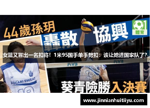 女篮又冒出一名扣将！1米95国手单手劈扣：该让她进国家队了？