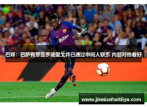 巴媒：巴萨有意签罗德里戈并已通过中间人联系 内部对他看好