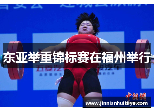 东亚举重锦标赛在福州举行