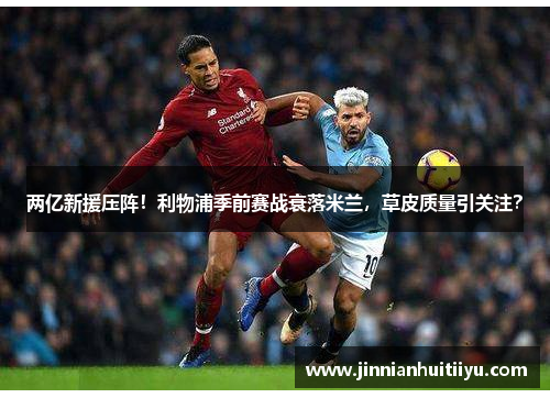 两亿新援压阵！利物浦季前赛战衰落米兰，草皮质量引关注？
