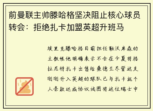 前曼联主帅滕哈格坚决阻止核心球员转会：拒绝扎卡加盟英超升班马