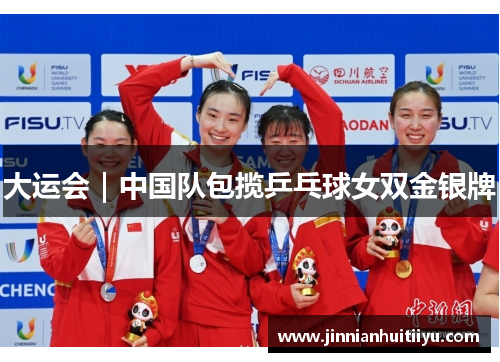 大运会｜中国队包揽乒乓球女双金银牌