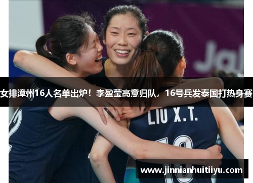 女排漳州16人名单出炉！李盈莹高意归队，16号兵发泰国打热身赛