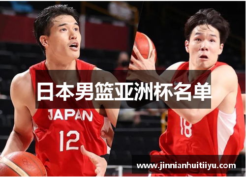 日本男篮亚洲杯名单