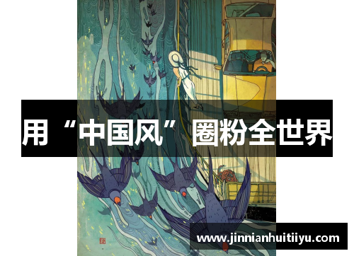 用“中国风”圈粉全世界