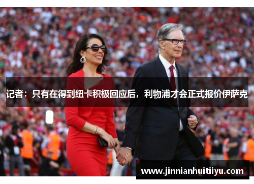 记者：只有在得到纽卡积极回应后，利物浦才会正式报价伊萨克