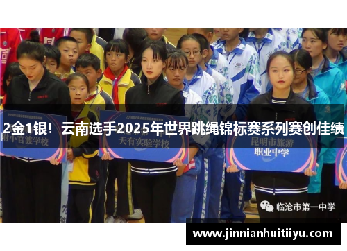 2金1银！云南选手2025年世界跳绳锦标赛系列赛创佳绩